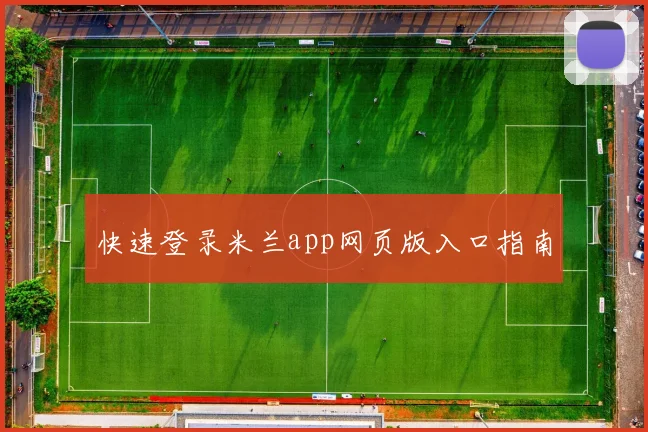 快速登录米兰app网页版入口指南