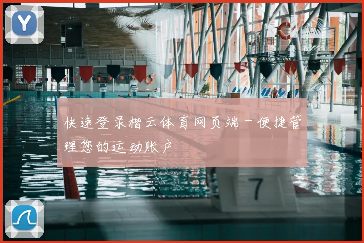 快速登录楷云体育网页端 - 便捷管理您的运动账户