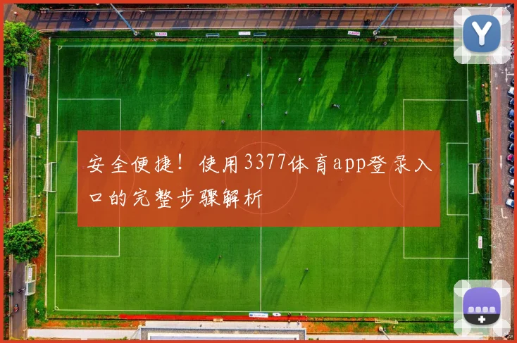 安全便捷！使用3377体育app登录入口的完整步骤解析