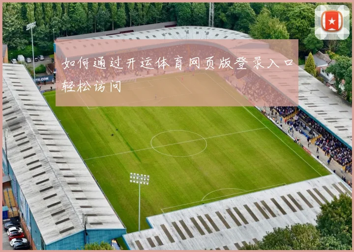如何通过开运体育网页版登录入口轻松访问