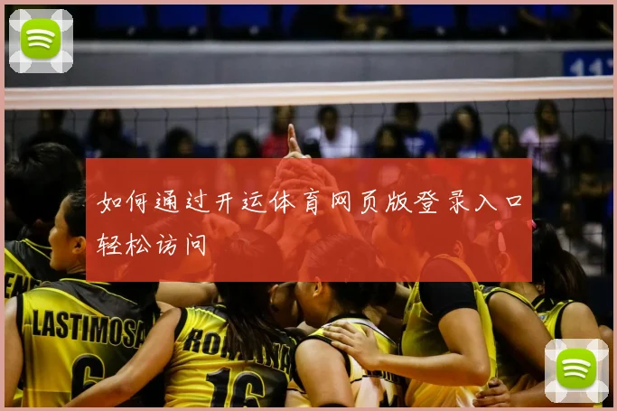 如何通过开运体育网页版登录入口轻松访问
