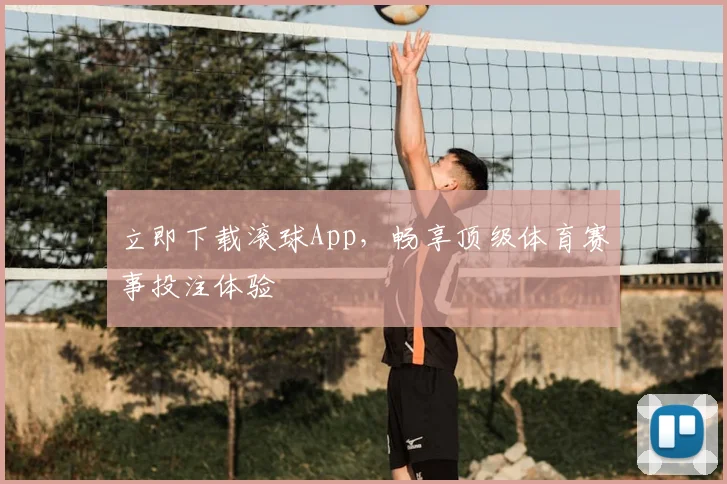 立即下载滚球App，畅享顶级体育赛事投注体验