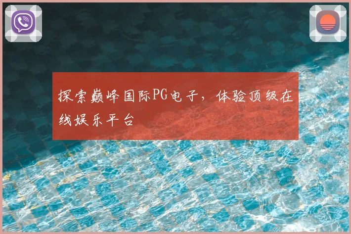 探索巅峰国际PG电子，体验顶级在线娱乐平台