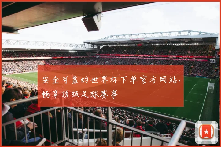 安全可靠的世界杯下单官方网站，畅享顶级足球赛事