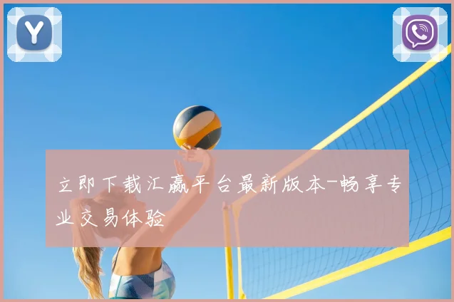 立即下载汇赢平台最新版本-畅享专业交易体验